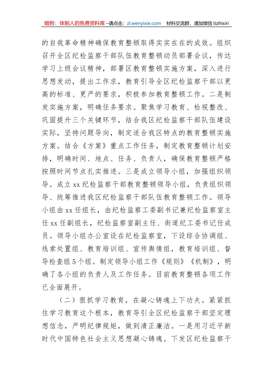 向纪检监察干部队伍教育整顿督导指导组工作进展情况汇报_第2页