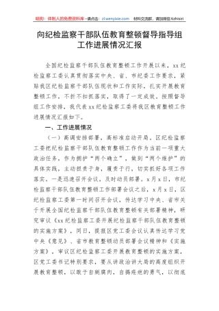 向纪检监察干部队伍教育整顿督导指导组工作进展情况汇报