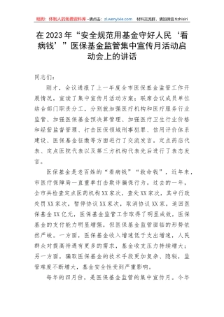在2023年“安全规范用基金守好人民‘看病钱’”医保基金监管集中宣传月活动启动会上的讲话