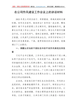 在公司作风建设工作会议上的讲话材料