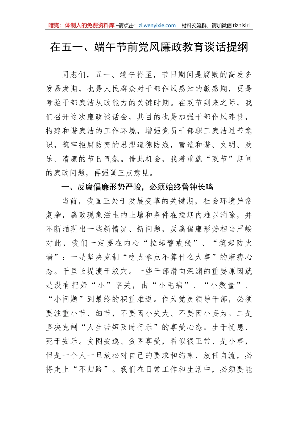 在五一、端午节前党风廉政教育谈话提纲_第1页