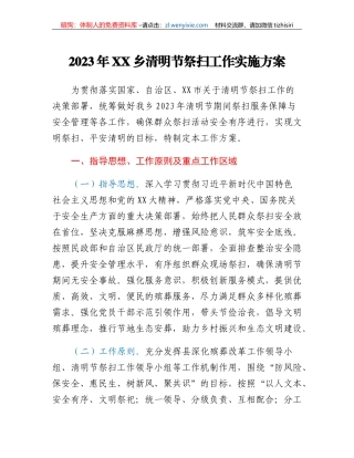 2023年XX乡清明节祭扫工作实施方案 
