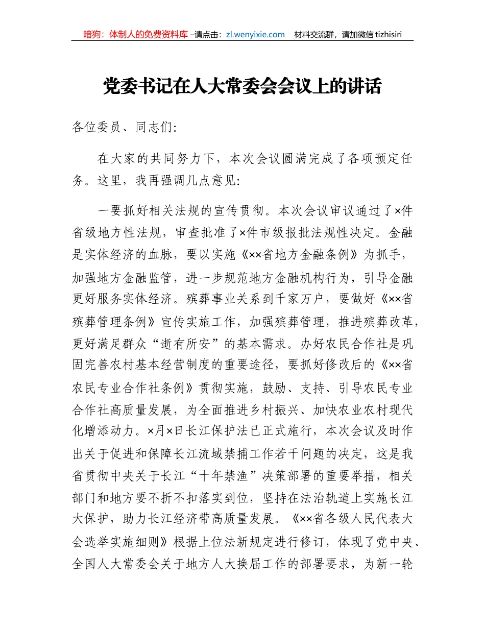 党委书记在人大常委会会议上的讲话_第1页