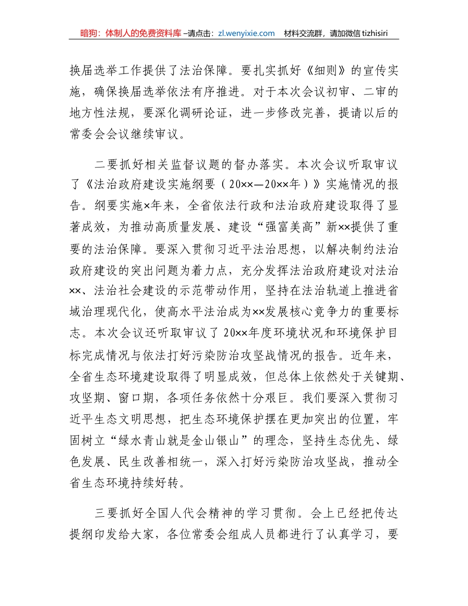 党委书记在人大常委会会议上的讲话_第2页