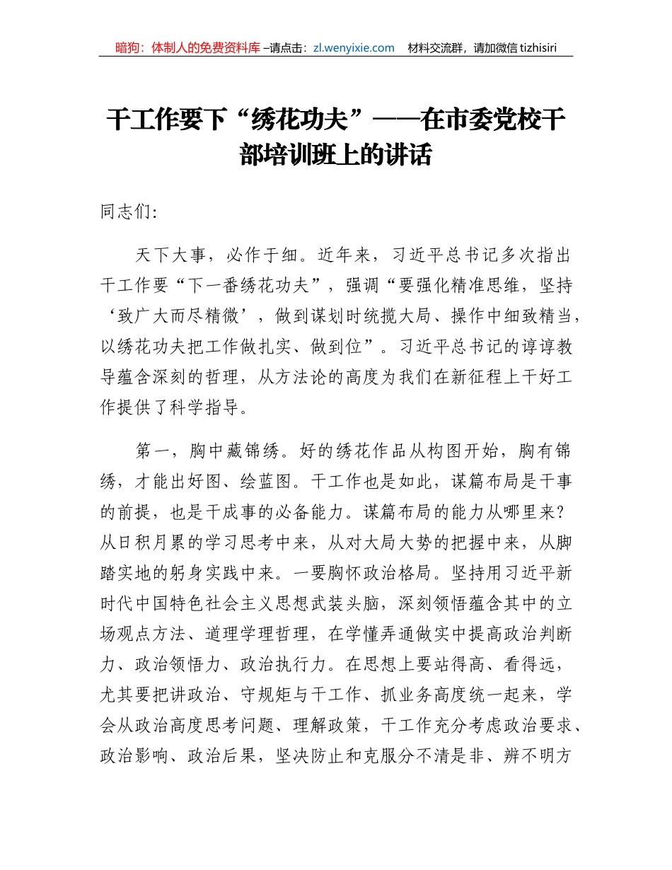 干工作要下绣花功夫在市委党校干部培训班上的讲话_第1页