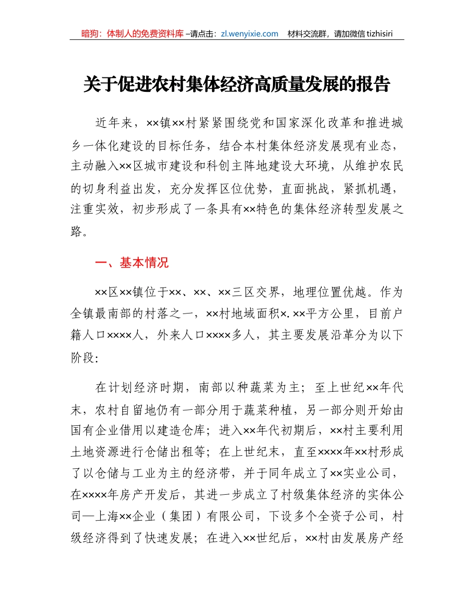 关于促进农村集体经济高质量发展的报告_第1页