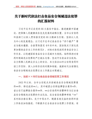 关于新时代依法打击食品安全领域违法犯罪的汇报材料