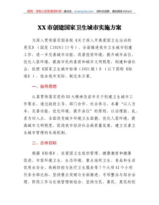 XX市创建国家卫生城市实施方案