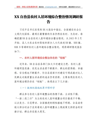 XX自治县农村人居环境综合整治情况调研报告