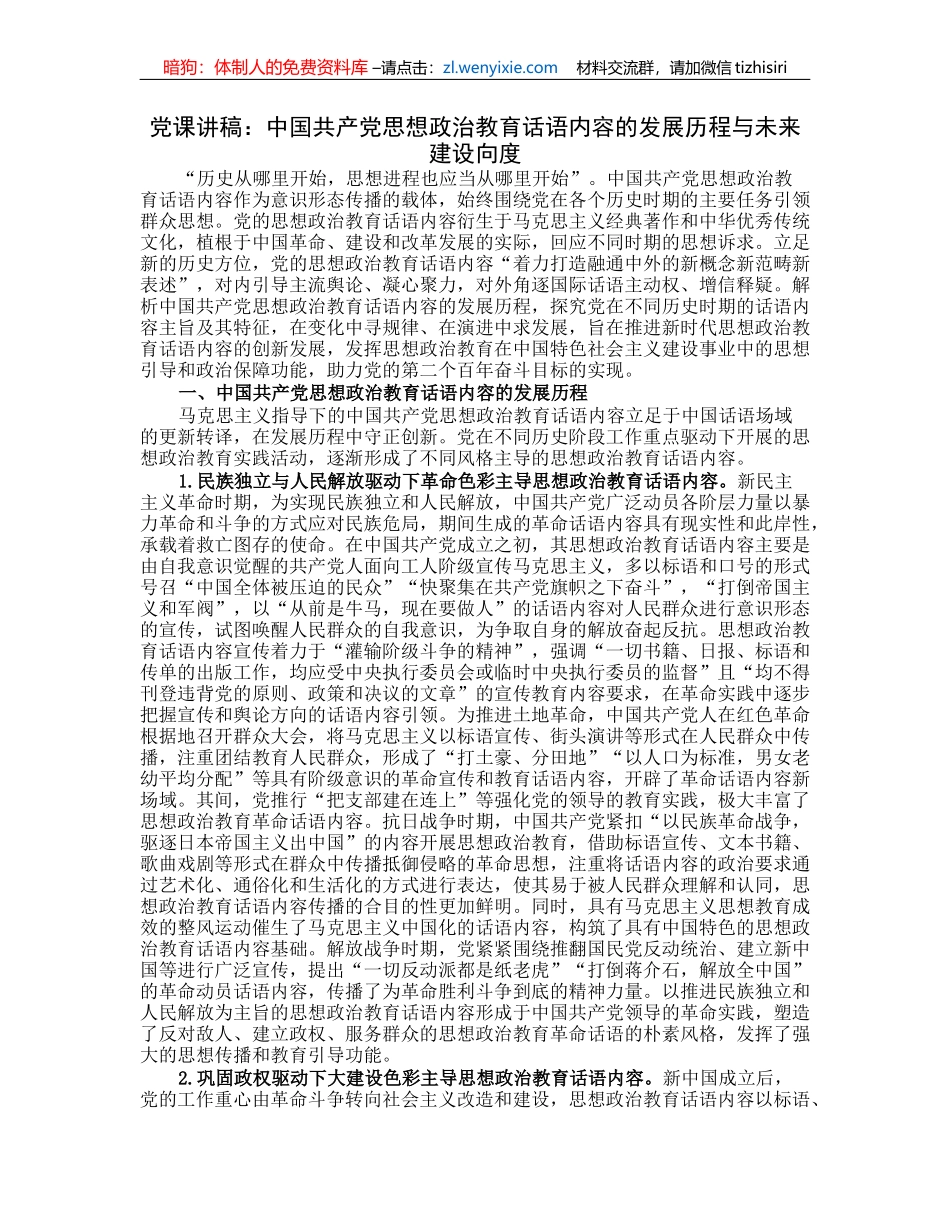 党课讲稿：中国共产党思想政治教育话语内容的发展历程与未来建设向度_第1页