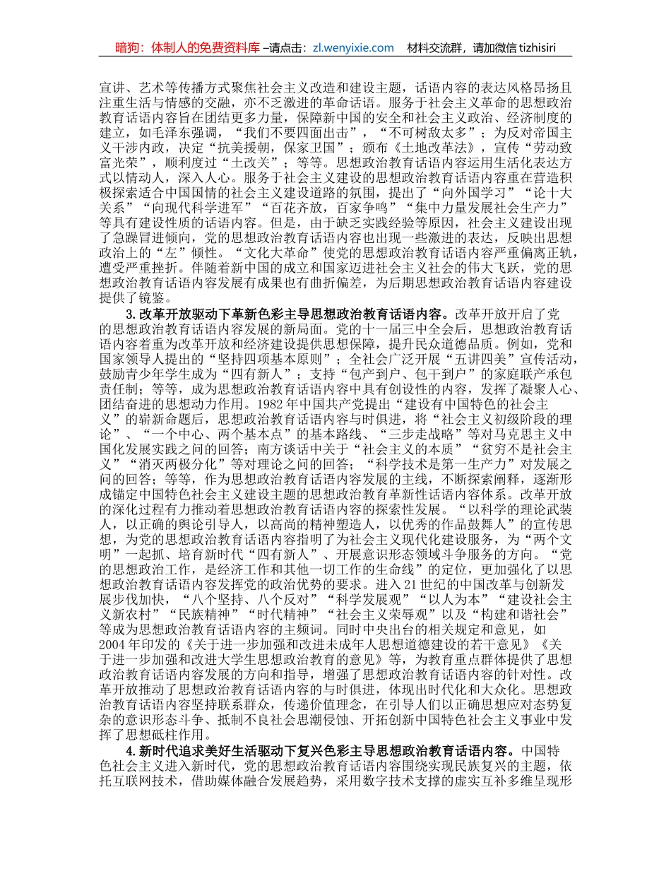 党课讲稿：中国共产党思想政治教育话语内容的发展历程与未来建设向度_第2页