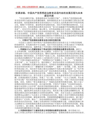 党课讲稿：中国共产党思想政治教育话语内容的发展历程与未来建设向度