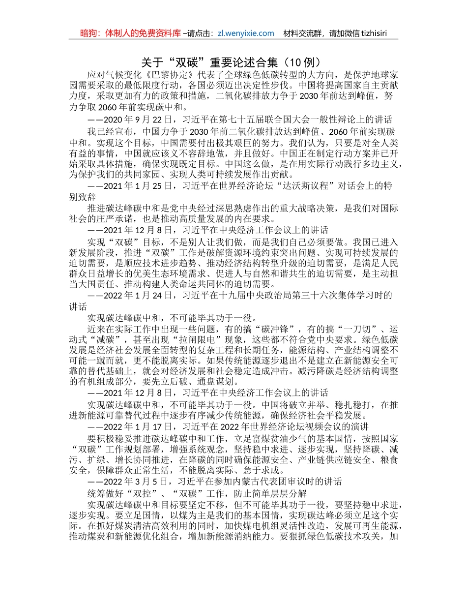 关于“双碳”重要论述合集（10例）_第1页