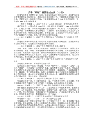 关于“双碳”重要论述合集（10例）