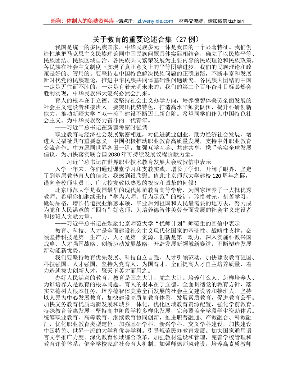 关于教育的重要论述合集（27例）_第1页
