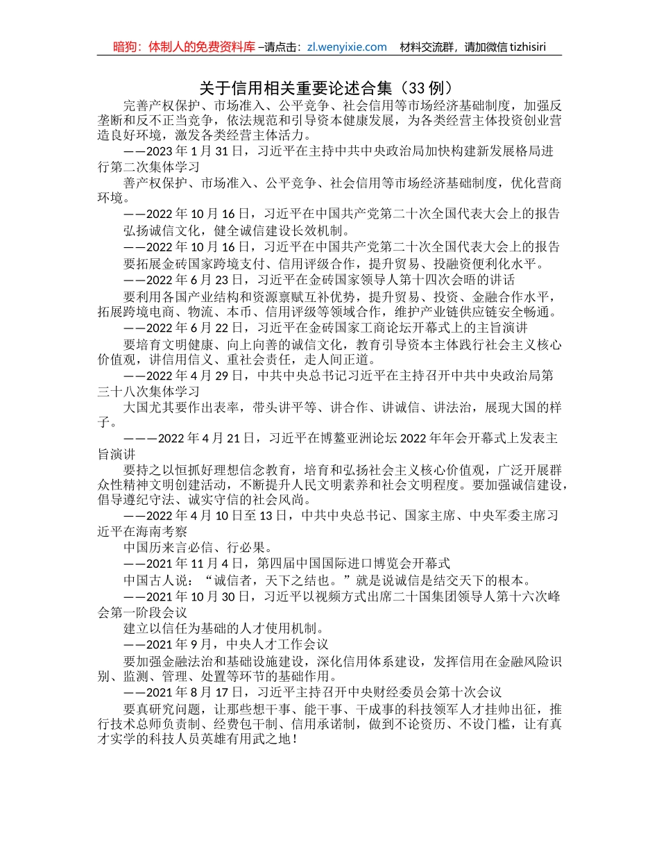 关于信用相关重要论述合集（33例）_第1页