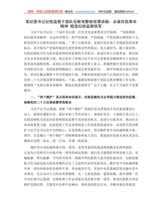 某纪委书记纪检监察干部队伍教育整顿党课讲稿：永葆自我革命精神锻造纪检监察铁军