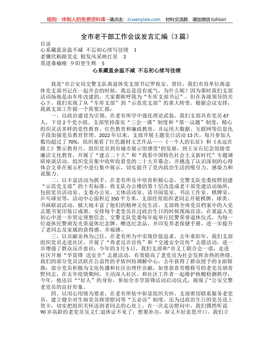 全市老干部工作会议发言汇编（3篇）_第1页