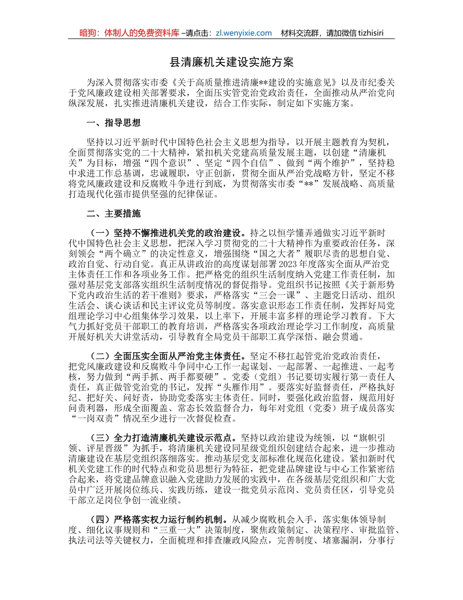 县清廉机关建设实施方案_第1页