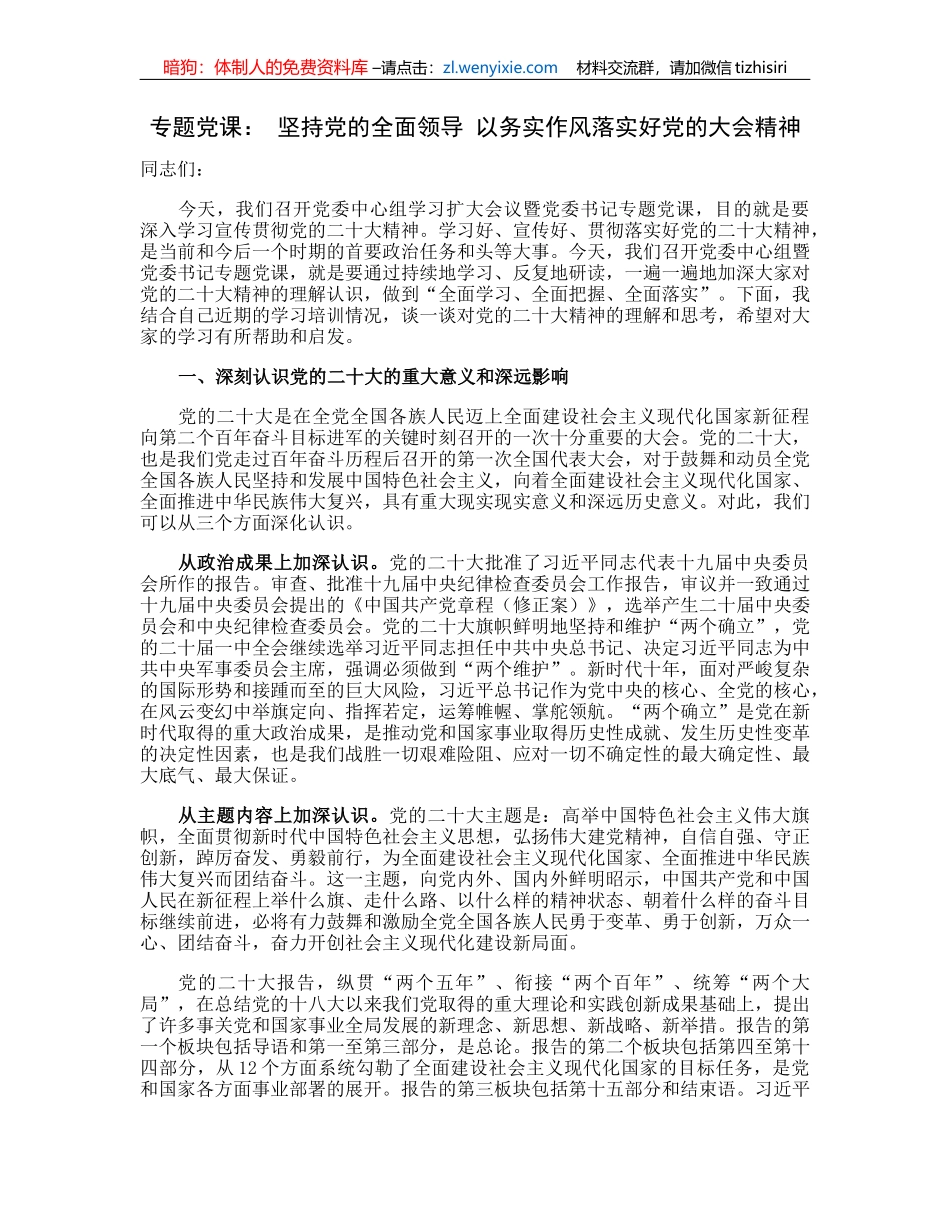 专题党课：坚持党的全面领导以务实作风落实好党的大会精神_第1页