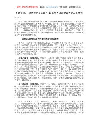 专题党课：坚持党的全面领导以务实作风落实好党的大会精神