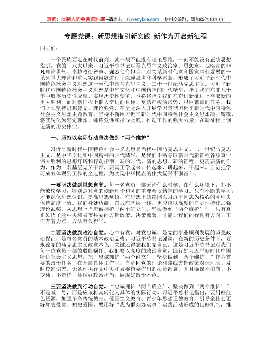 专题党课：新思想指引新实践新作为开启新征程_第1页