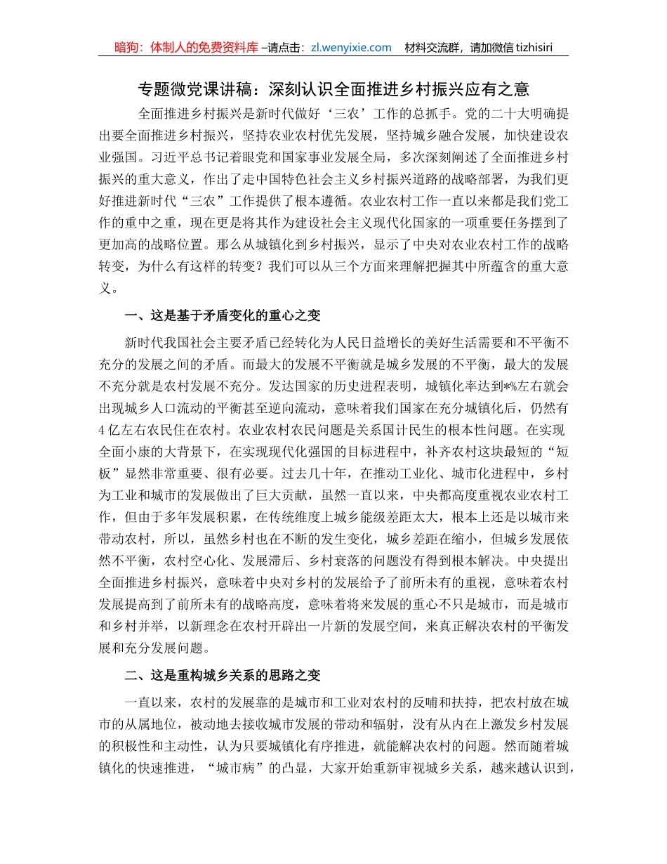 专题微党课讲稿：深刻认识全面推进乡村振兴应有之意_第1页