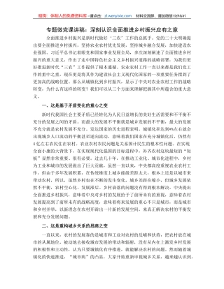 专题微党课讲稿：深刻认识全面推进乡村振兴应有之意
