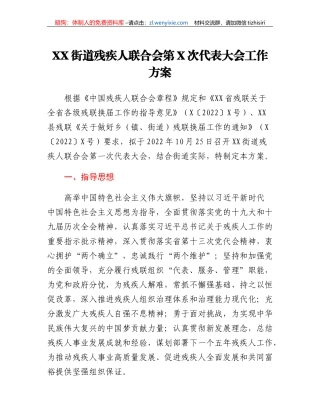 XX街道残疾人联合会第X次代表大会工作方案