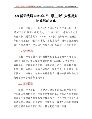 XX区司法局 2023年一学三比大练兵大比武活动方案