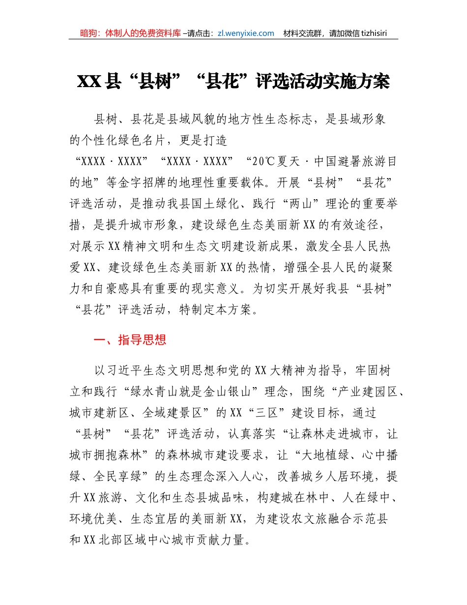 XX县县树县花评选活动实施方案_第1页