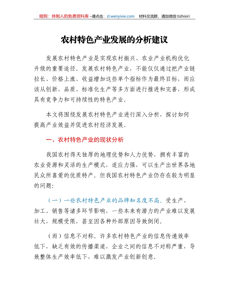 农村特色产业发展的分析建议_第1页