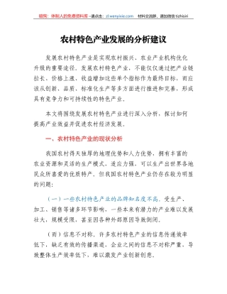 农村特色产业发展的分析建议