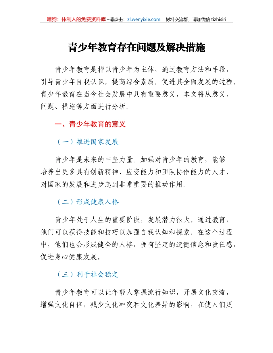 青少年教育存在问题及解决措施_第1页