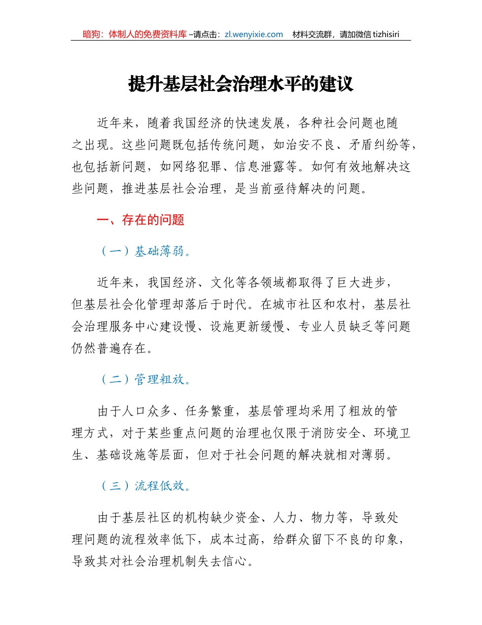 提升基层社会治理水平的建议_第1页