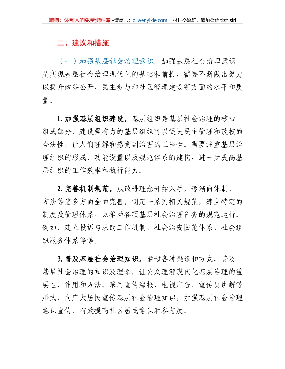 提升基层社会治理水平的建议_第2页