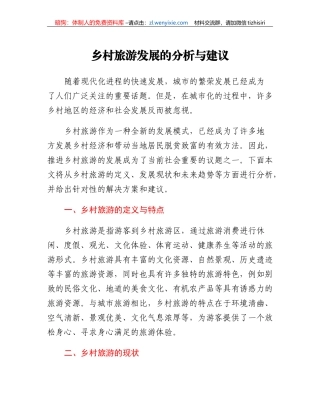 乡村旅游发展的分析与建议