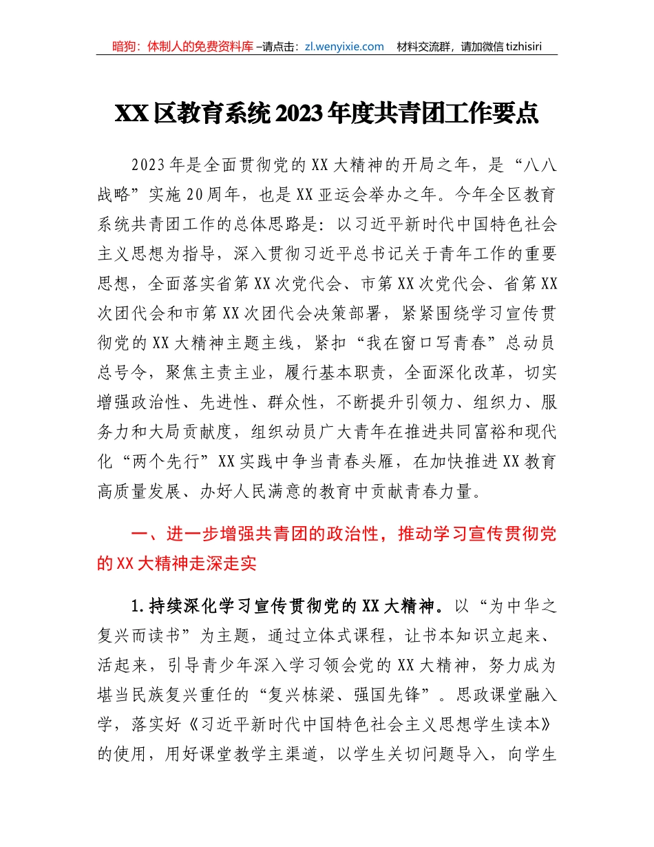 XX区教育系统2023年度共青团工作要点_第1页