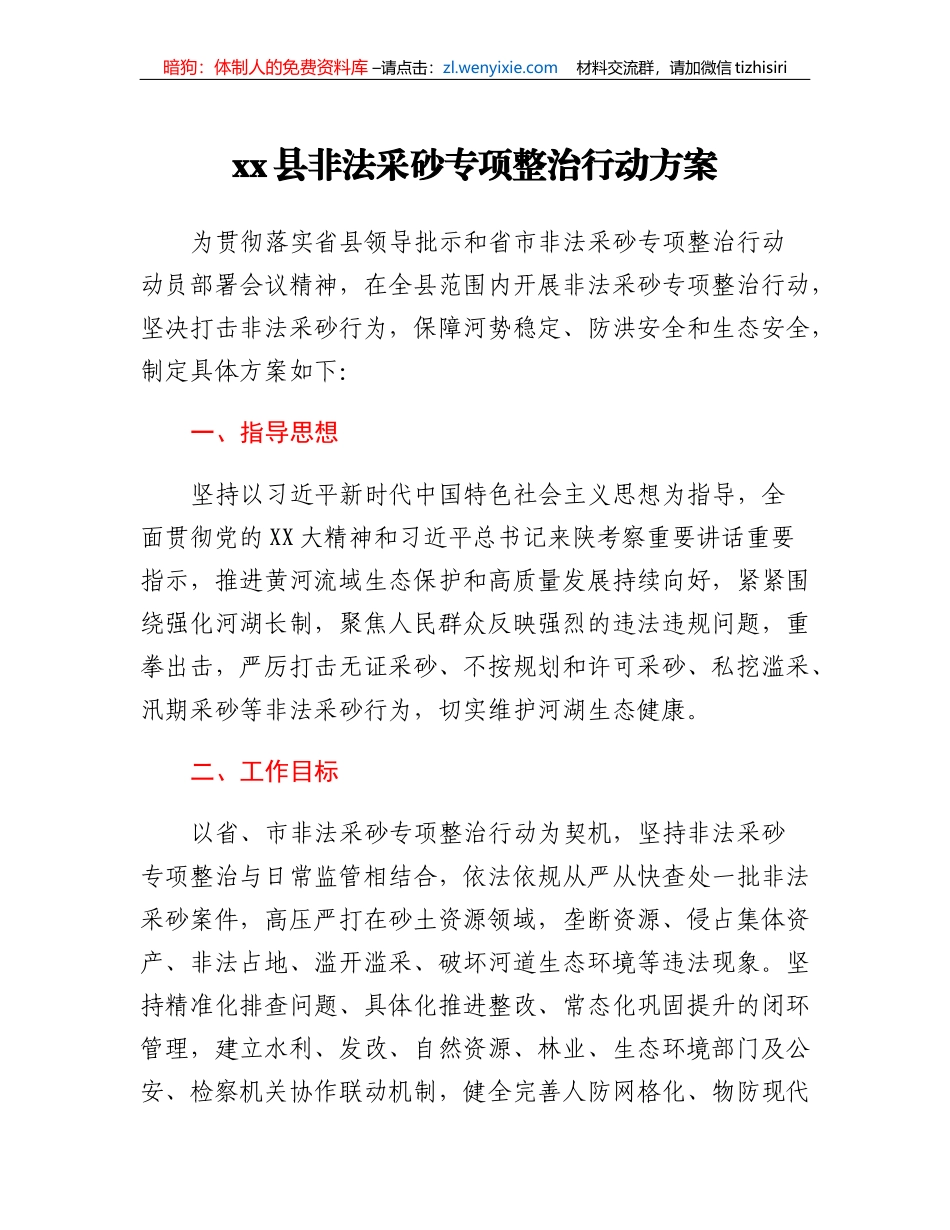 xx县非法采砂专项整治行动方案_第1页