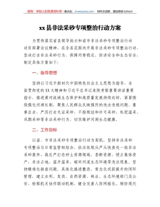 xx县非法采砂专项整治行动方案