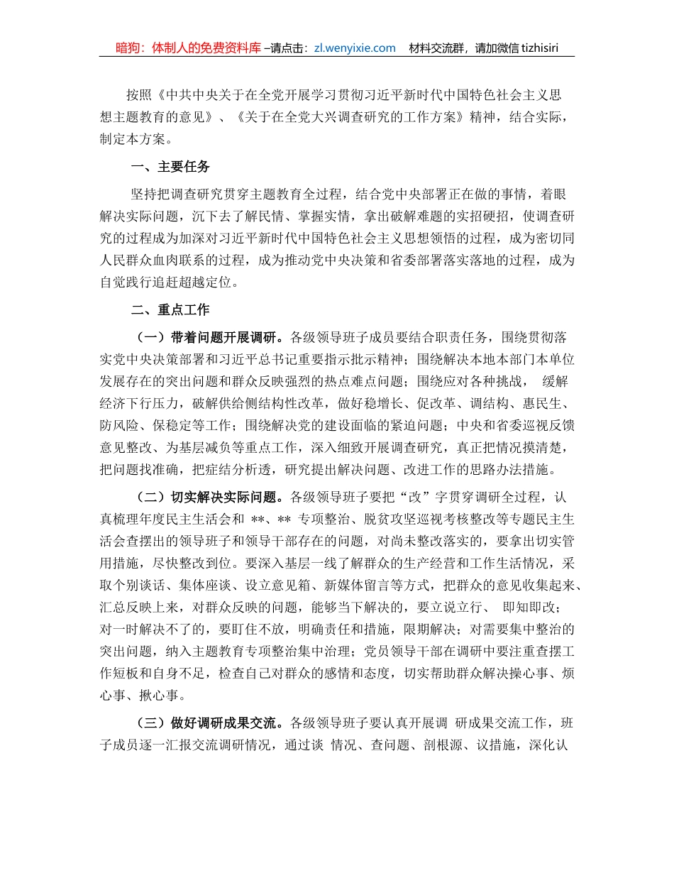 20230419：市委学习贯彻主题教育抓好调查研究工作方案_第1页