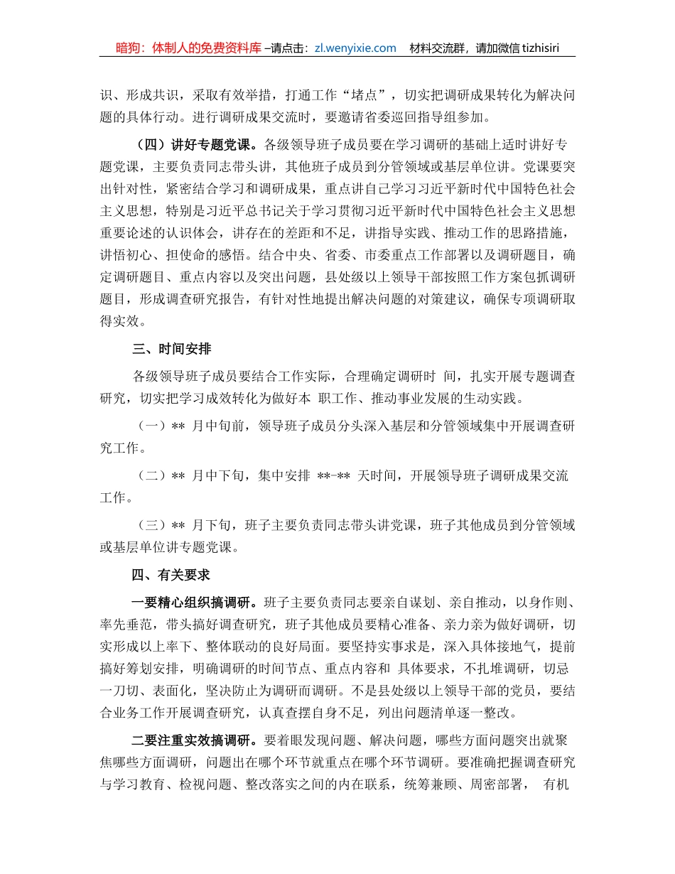 20230419：市委学习贯彻主题教育抓好调查研究工作方案_第2页