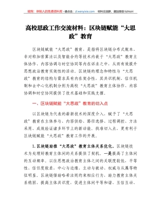 高校思政工作交流材料：区块链赋能大思政教育
