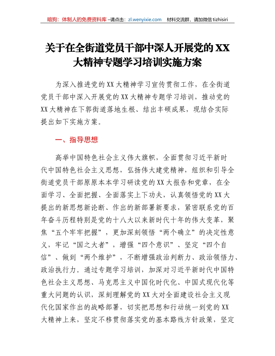 关于在全街道党员干部中深人开展党的二十大精神专题学习培训实施方案_第1页