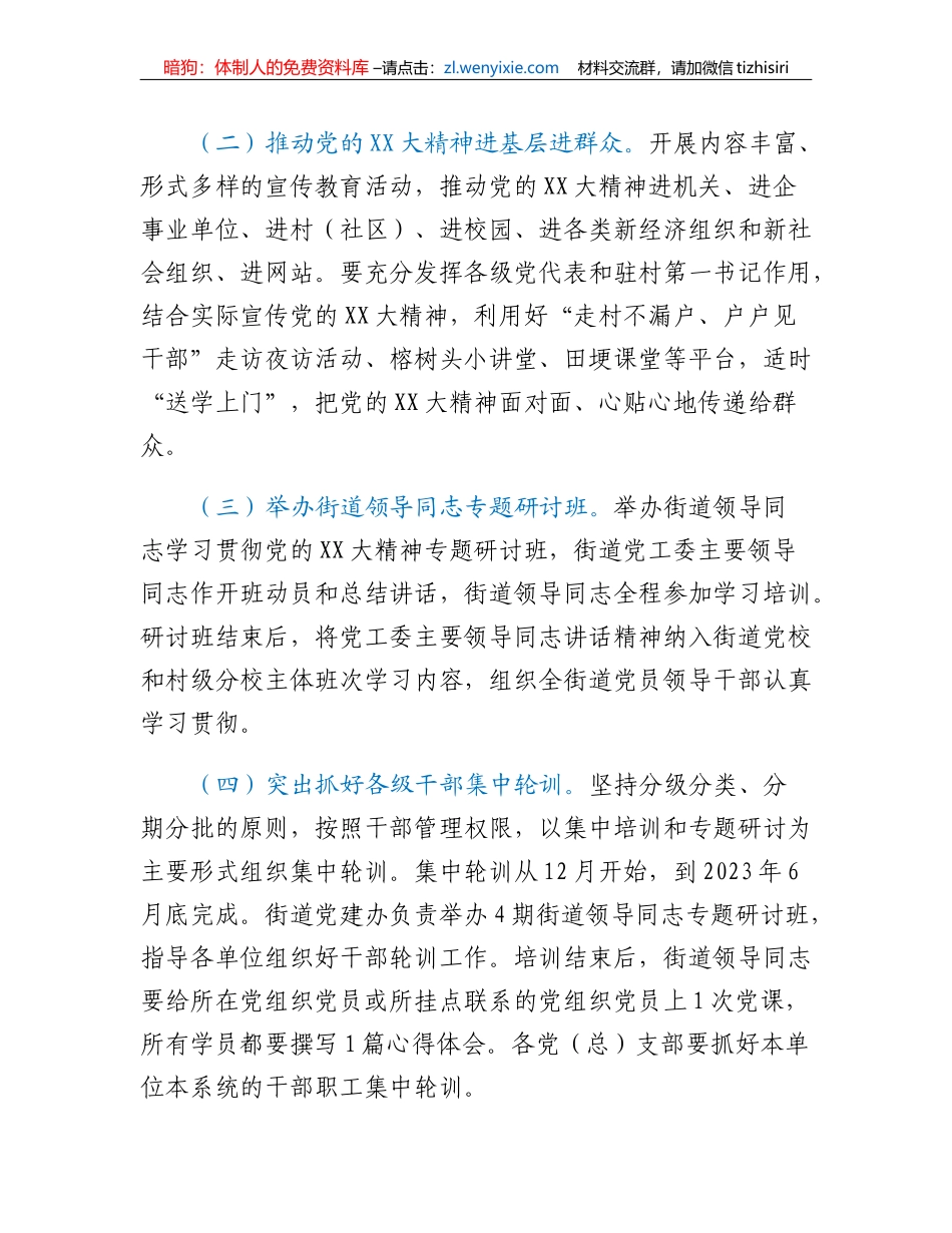 关于在全街道党员干部中深人开展党的二十大精神专题学习培训实施方案_第3页