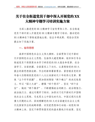 关于在全街道党员干部中深人开展党的二十大精神专题学习培训实施方案