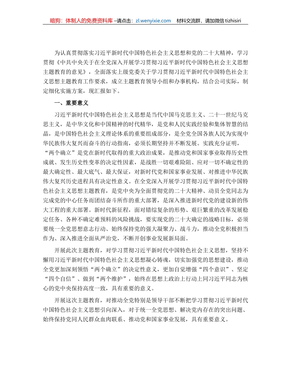 某国有企业学习贯彻主题教育工作方案_第1页