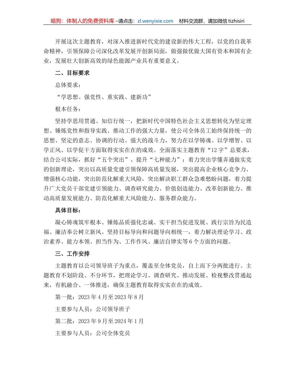 某国有企业学习贯彻主题教育工作方案_第2页