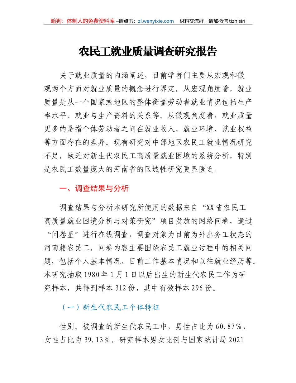农民工就业质量调查研究报告_第1页