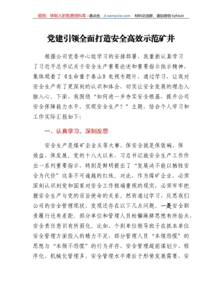 以党建引领企业安全高质量发展的研讨材料